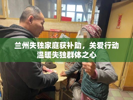 兰州失独家庭获补助,关爱行动温暖失独群体之心