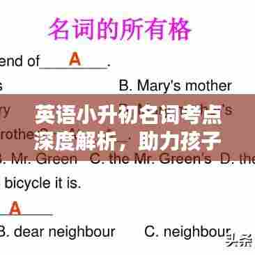 英语小升初名词考点深度解析,助力孩子轻松掌握关键知识点!