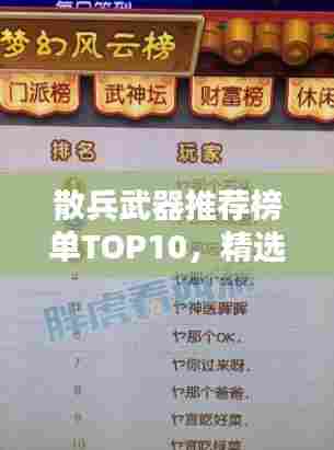 散兵武器推荐榜单TOP10,精选武器排名,一网打尽!