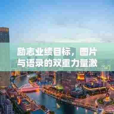 励志业绩目标，图片与语录的双重力量激励你前行！