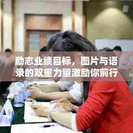 励志业绩目标,图片与语录的双重力量激励你前行!