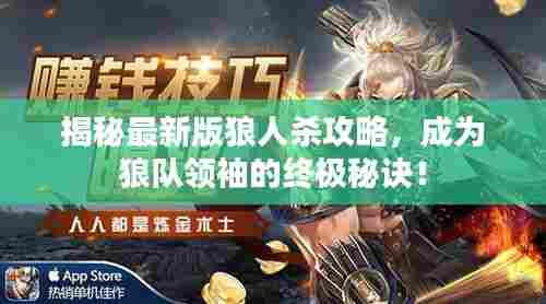 揭秘最新版狼人杀攻略,成为狼队领袖的终极秘诀!