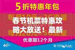 春节机票特惠攻略大放送!最新优惠信息一网打尽