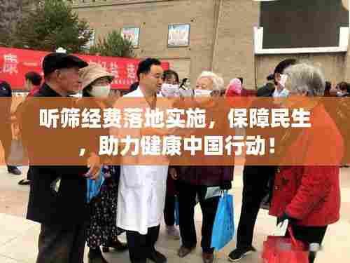 听筛经费落地实施,保障民生,助力健康中国行动!