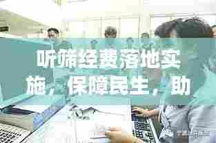 听筛经费落地实施,保障民生,助力健康中国行动!