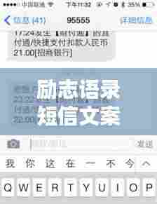 励志语录短信文案,激发无限动力!