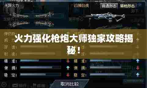 火力强化枪炮大师独家攻略揭秘!