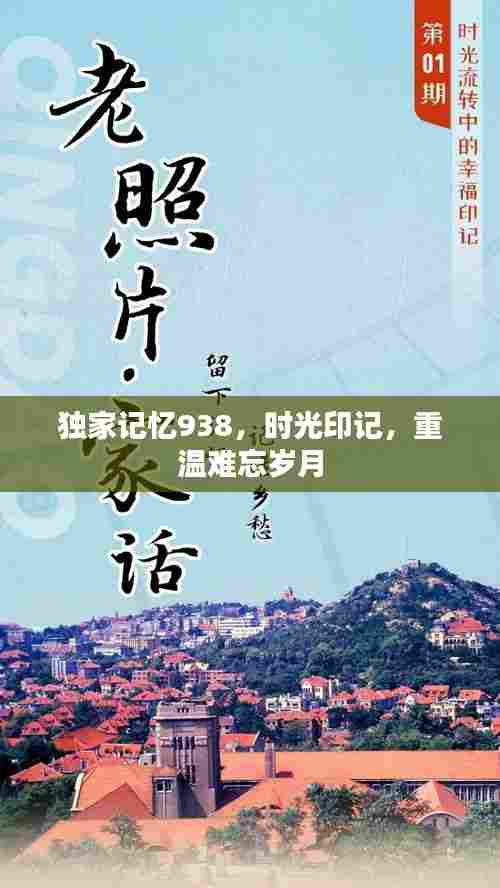独家记忆938,时光印记,重温难忘岁月
