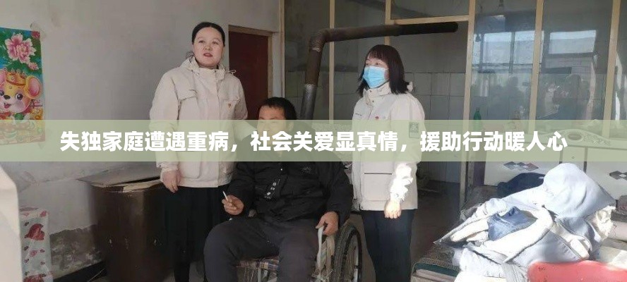 失独家庭遭遇重病,社会关爱显真情,援助行动暖人心