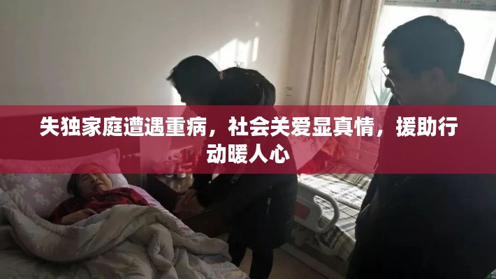 失独家庭遭遇重病,社会关爱显真情,援助行动暖人心
