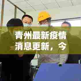 青州最新疫情消息更新,今日最新动态速递