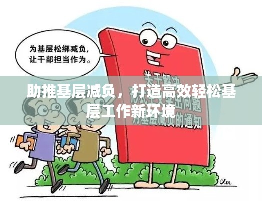 助推基层减负,打造高效轻松基层工作新环境