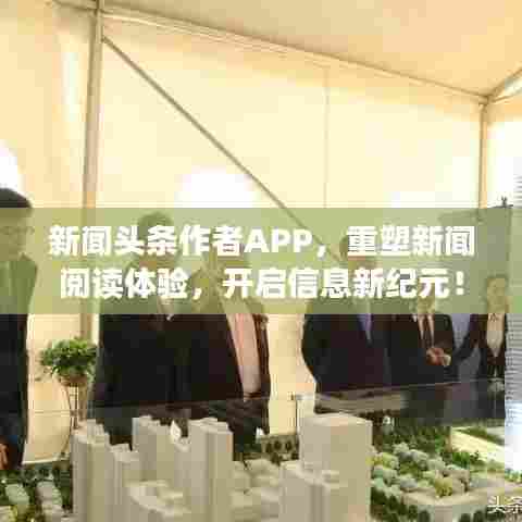 新闻头条作者APP,重塑新闻阅读体验,开启信息新纪元!