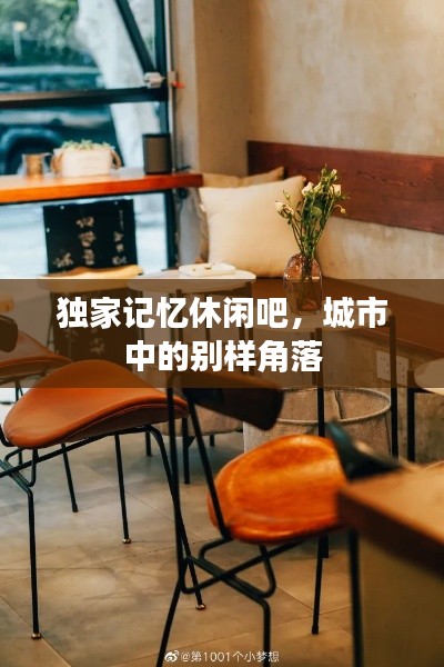 独家记忆休闲吧,城市中的别样角落