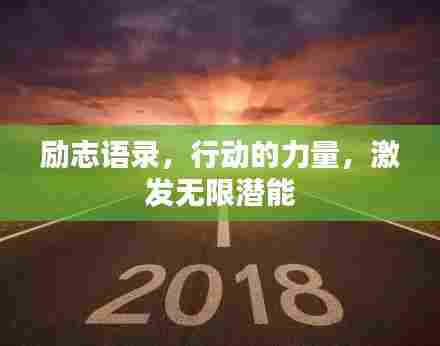励志语录,行动的力量,激发无限潜能