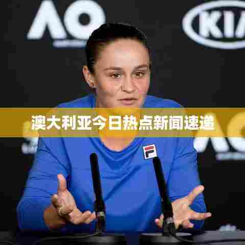 澳大利亚今日热点新闻速递