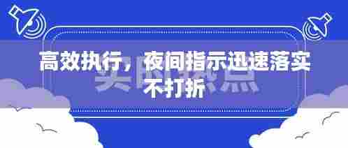 高效执行,夜间指示迅速落实不打折