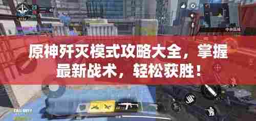 原神歼灭模式攻略大全,掌握最新战术,轻松获胜!