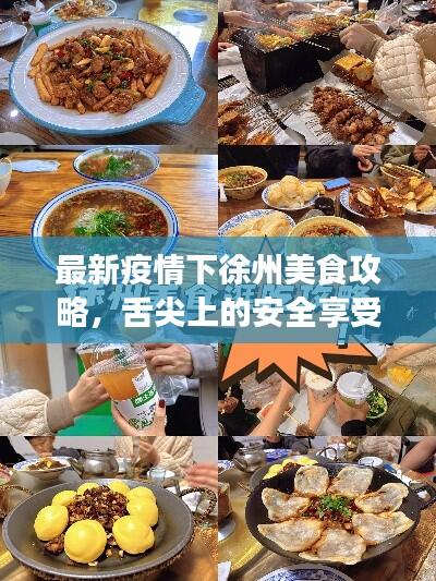 最新疫情下徐州美食攻略,舌尖上的安全享受