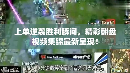 上单逆袭胜利瞬间,精彩翻盘视频集锦最新呈现!