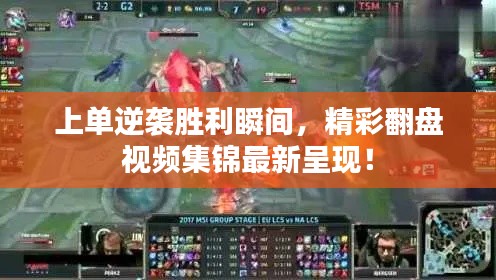 上单逆袭胜利瞬间,精彩翻盘视频集锦最新呈现!