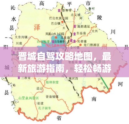 晋城自驾攻略地图，最新旅游指南，轻松畅游！