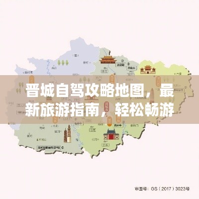 晋城自驾攻略地图,最新旅游指南,轻松畅游!