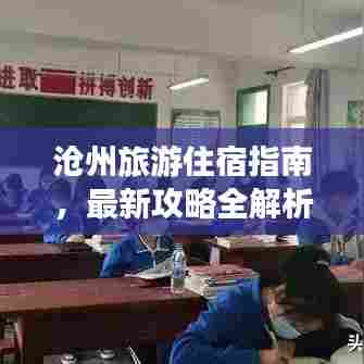 沧州旅游住宿指南，最新攻略全解析