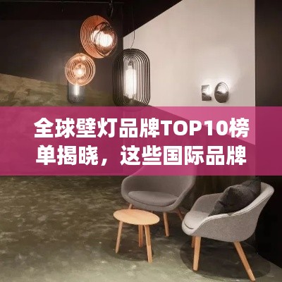 全球壁灯品牌TOP10榜单揭晓,这些国际品牌领跑市场!
