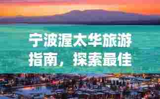 宁波渥太华旅游指南，探索最佳行程攻略