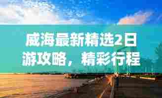 威海最新精选2日游攻略，精彩行程不容错过！