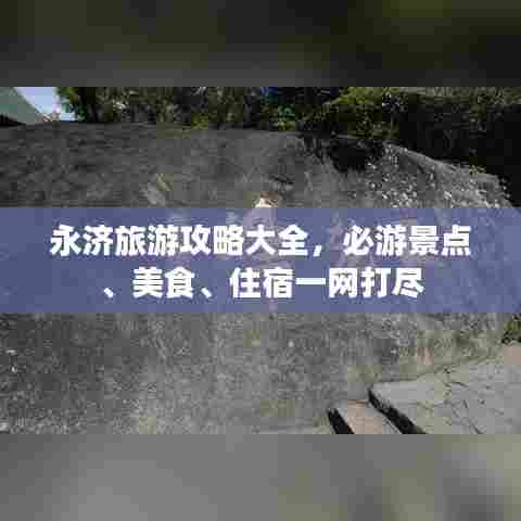 永济旅游攻略大全，必游景点、美食、住宿一网打尽