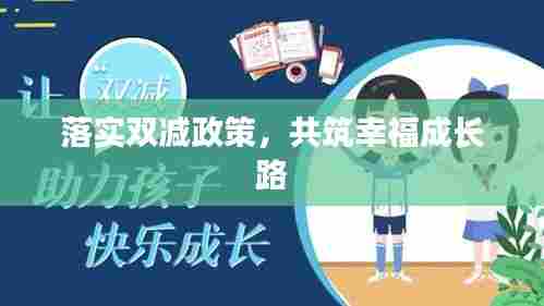 落实双减政策,共筑幸福成长路