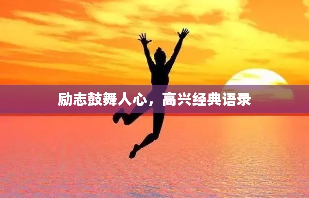 励志鼓舞人心,高兴经典语录