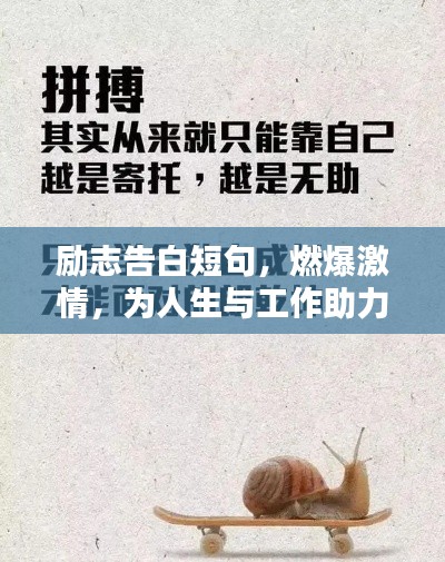 励志告白短句，燃爆激情，为人生与工作助力加油！
