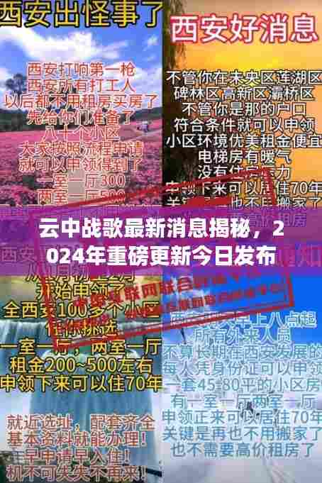 云中战歌最新消息揭秘,2024年重磅更新今日发布