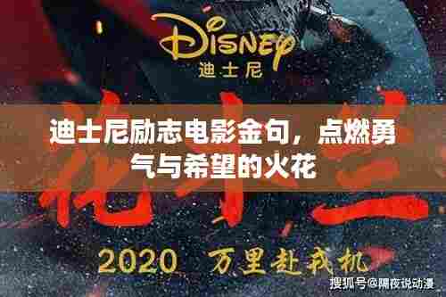 迪士尼励志电影金句，点燃勇气与希望的火花