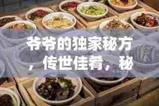 爷爷的独家秘方,传世佳肴,秘制传承!