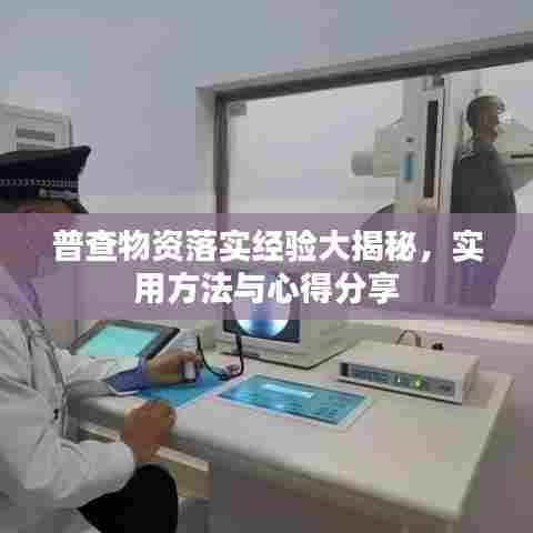 普查物资落实经验大揭秘,实用方法与心得分享
