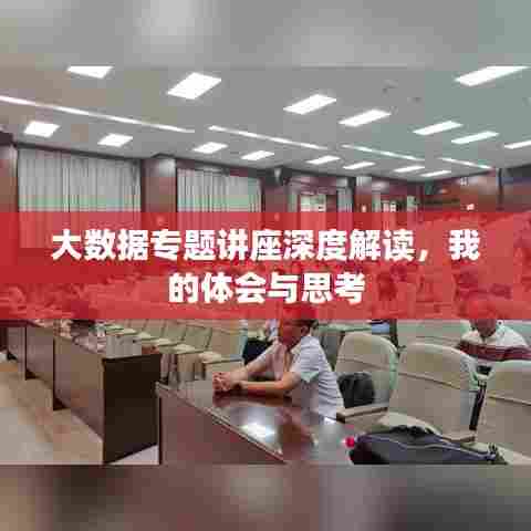 大数据专题讲座深度解读，我的体会与思考