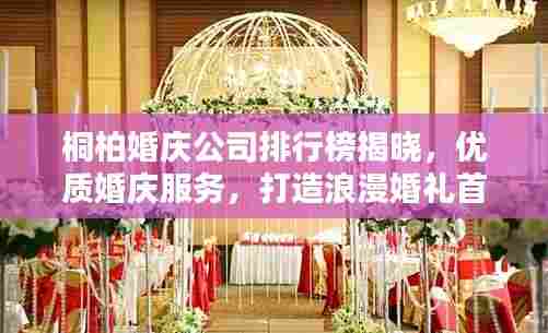 桐柏婚庆公司排行榜揭晓,优质婚庆服务,打造浪漫婚礼首选!