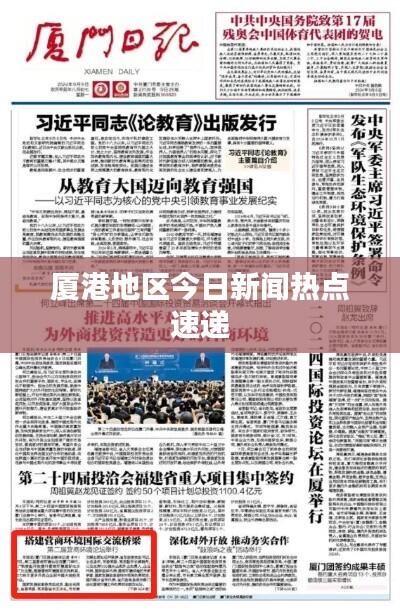 厦港地区今日新闻热点速递