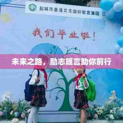 未来之路,励志箴言助你前行