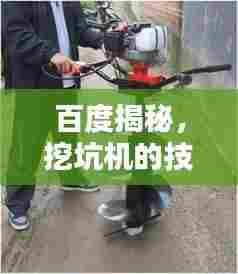 百度揭秘,挖坑机的技术与应用潜力探索
