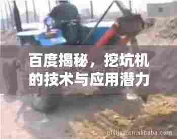 百度揭秘,挖坑机的技术与应用潜力探索