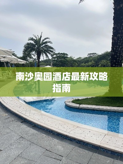 南沙奥园酒店最新攻略指南