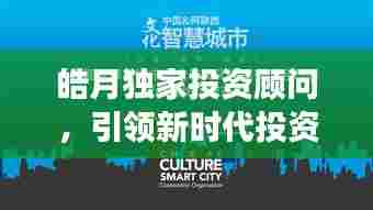 皓月独家投资顾问，引领新时代投资策略，洞悉市场先机