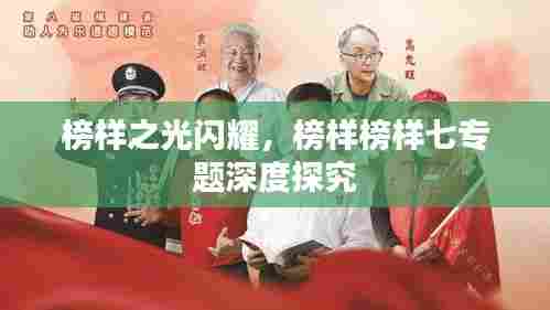 榜样之光闪耀，榜样榜样七专题深度探究