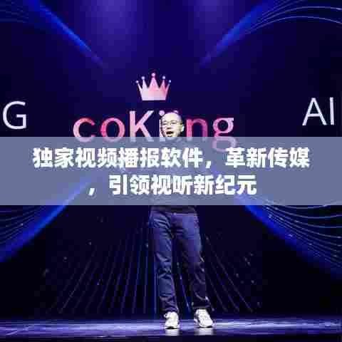 独家视频播报软件，革新传媒，引领视听新纪元