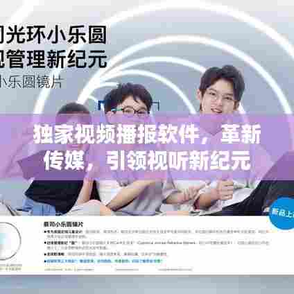 独家视频播报软件,革新传媒,引领视听新纪元